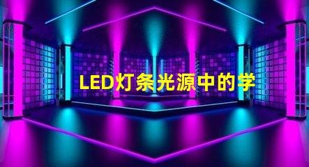 LED灯条光源中的学颗灯珠：50一60lm，光效80lm/W是什么意思？